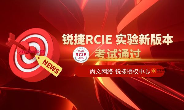 锐捷RCIE 实验考场青岛考场（尚文网络）2023.10月份两场考试新版本考试全部通过！