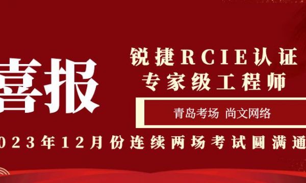 喜报！锐捷RCIE认证专家级青岛考场尚文网络2023.12月份连续两场圆满通过！