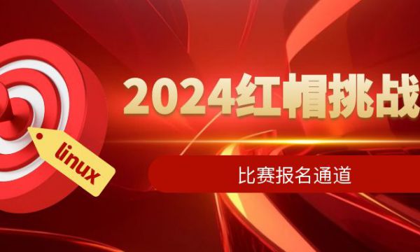 2024年红帽挑战赛（个人赛|线上竞技）-山东区域赛区报名通道