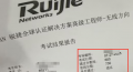 7.27号锐捷考试RCNP无线高级工程师考试通过
