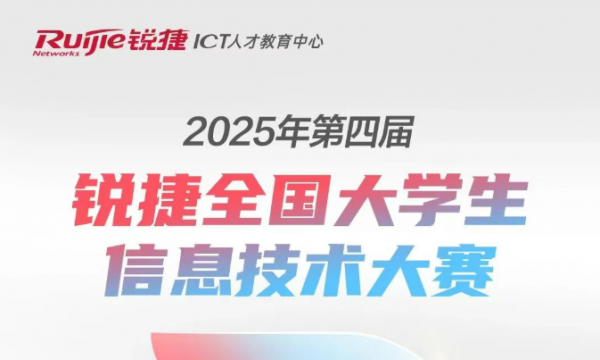 查分通道丨2025锐捷ICT大赛|第四届锐捷全国大学生信息技术大赛初赛笔试成绩公布！