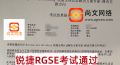 1.10锐捷专家级RGSE考试通过，恭喜学员